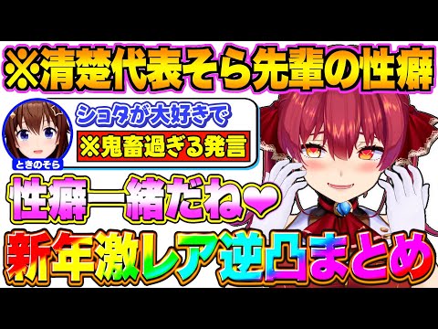 【逆凸まとめ】意外過ぎるホロメン達と爆笑トークをするマリン船長【宝鐘マリン/ときのそら/ロボ子さん/大空スバル/百鬼あやめ/獅白ぼたん/ホロライブ切り抜き】