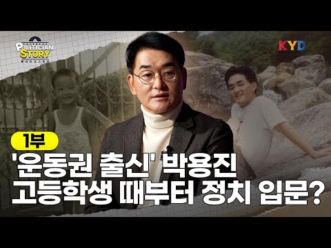 [폴리티션스토리] '운동권 출신' 박용진 전 의원, 고등학생 때 정치에 입문한 사연?! |  1부 '인간 박용진' 편