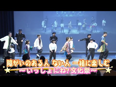 札幌ふるさと再発見　令和６年10月26日放送　障がいのある人 ない人が一緒に楽しむ～いっしょにね！文化祭～