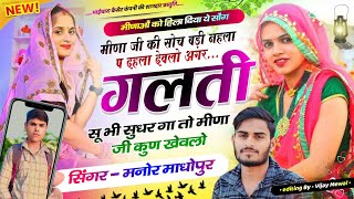 New Training Song !! अगर गलती सू भी सुधर गा तो मीणा जी कुण खेवलो !! Singer Manor Madhopur !!