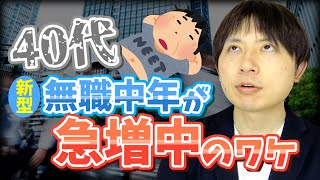 40代 新型無職中年が急増中のワケ