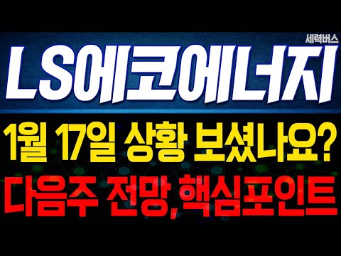 LS에코에너지 주가 전망. 1월 17일 보셨나요? 감히 예언하겠습니다. 다음주 전망, 확실히 말씀드릴게요.