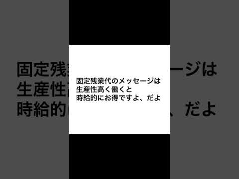 #固定残業代 #みなし残業  #生産性 #時給 #給与明細  #基本給