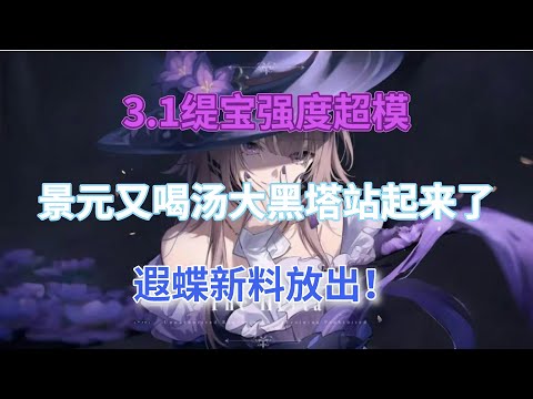 崩坏星穹铁道：3.1缇宝强度超模！景元又喝汤，大黑塔站起来了！遐蝶新料放出！