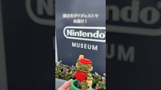 【時間と金が溶ける】ニンテンドーミュージアムダイジェスト