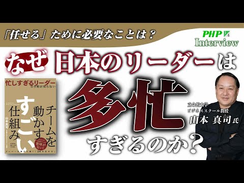 なぜ日本のリーダーはこんなに忙しいのか？◎山本真司氏『チームを動かすすごい仕組み』1／4