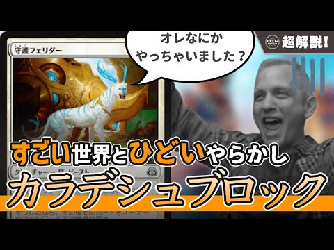 【MTG超解説】カラデシュは何がすごいのか？【マジックザギャザリング】