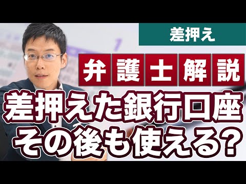 銀行口座を差押えたとき、その口座は使えるの？【弁護士が解説】