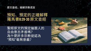 預知、預定的正確解釋；預知和預定有什麼差別？羅馬書8:29-30 原文查經；為什麼許多宗教徒認為“預知”是廢話？聖經原文的預定論跟人的自由意志有矛盾嗎？