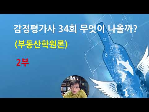 34회 감정평가사 시험 대비, 부동산학 체크 포인트 2부