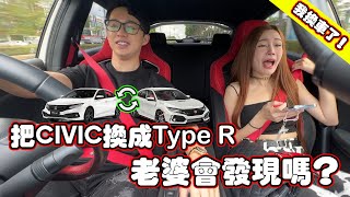 終於買跑車了！偷偷把車換成跑車！老婆會發現嗎？