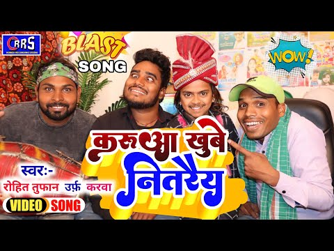 | Video | करूआ खुबे नितरैय 😄😁 रोहित तूफान | लगन स्पेशल सॉन्ग | Karuwa Khube Nitrai New jhumta Song