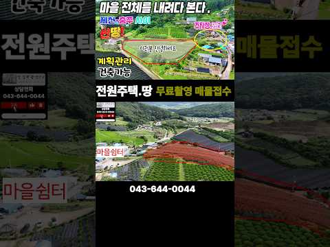 ⚡급매⚡싸고넓고전망좋은토지매매 발견! 충주와 제천사이 접근성 좋은 마을 도로접한 건축할수있는 계획관리지역 땅매매 #토지 #귀농귀촌 #땅매매