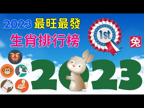 2023 最發最旺生肖排行榜  水兔年會發大財的十二生肖