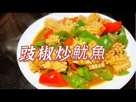 豉椒炒鱿鱼 10分钟菜谱 家常小菜 送饭一流