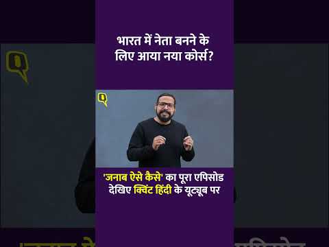 Delhi Election 2025: भारत में नेता बनने के लिए आया नया कोर्स?।Quint Hindi