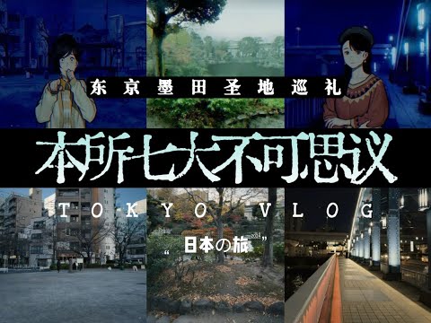 《本所七大不可思议》东京墨田区圣地巡礼｜独行日本の旅2024·XII【4K】