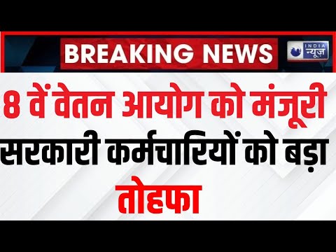 8th Pay Commission News Live: केंद्र सरकार का सरकारी कर्मचारियों को बड़ा तोहफा |Breaking |India News