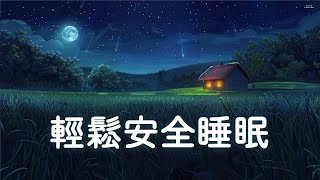 😴【100% 無廣告-輕鬆安全睡眠】  睡眠音樂 輕音樂 輕快 | 深度睡眠 | 睡眠轻音乐 放松 | 純音樂 輕快 安靜音樂 | 放鬆音樂 背景音乐 轻快 | 禪修音樂 心靈 ☯01