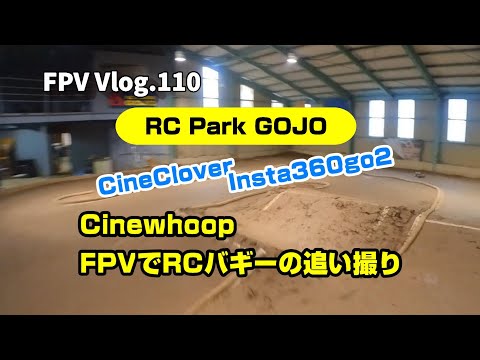 FPV Vlog.110 RC PARK GOJO RCカーを追い撮りFPV空撮