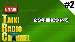 【TAIKIRADIO】#2 大樹レーシングクラブが募集馬をセルフ講評‼  #大樹レーシング #一口馬主