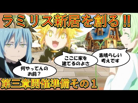 【転生したらスライムだった件】魔国に魔王現る!?　第三章開催準備その1　アニメは魔都開国編突入　That Time I Got Reincarnated as a Slime