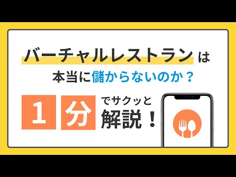 バーチャルレストランは本当に儲からないのか？ 1分でサクッと解説！