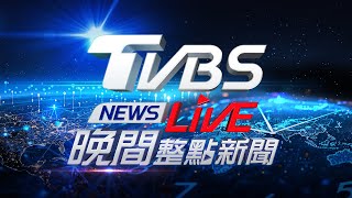 🔴01/15【LIVE】TVBS NEWS晚間整點新聞 重點直播 Taiwan News 20250115