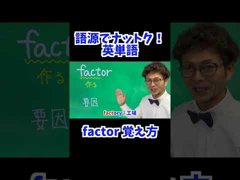 factor 覚え方 [ 英検準2級 英検2級 留学 ]