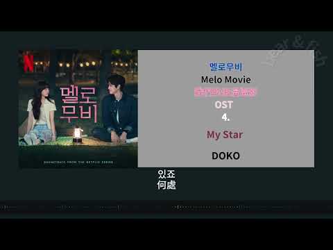 [ CC 中字 ]  4. My Star -DOKO  我們的浪漫電影 멜로무비 Melo Movie