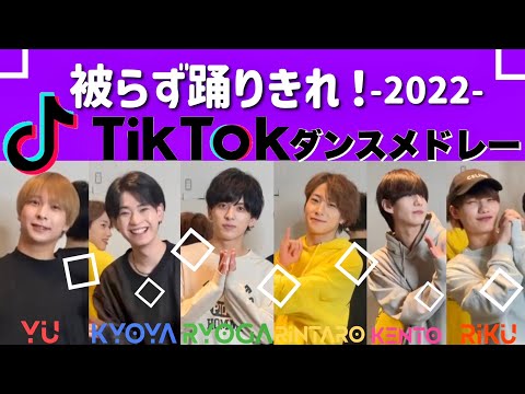 【激ムズ】TikTokのヒット曲ダンスメドレーで被らず踊りきれるまで帰れません！！！