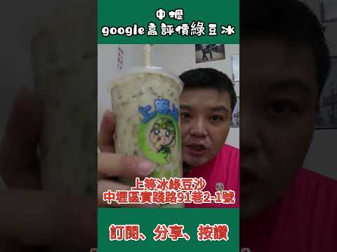 中壢 google評價高的綠豆冰沙  #綠豆冰 #綠豆沙 #冰品 #中壢美食 #消暑冰品 #中壢 #榕樹下綿綿冰 #上等冰 #渴望茶飲 #泥沙綠豆沙