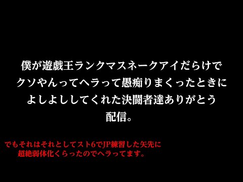 【※生配信】マスターデュエルに萎えてたときによしよししてくれてありがとう。それはそれとしてスト６で今夜勝てるキャラ教えて下さい。(豪鬼は禁止カードなのでデッキに入りません)【手札誘発雑談枠】