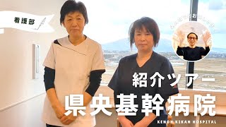 済生会新潟県央基幹病院　看護部紹介動画