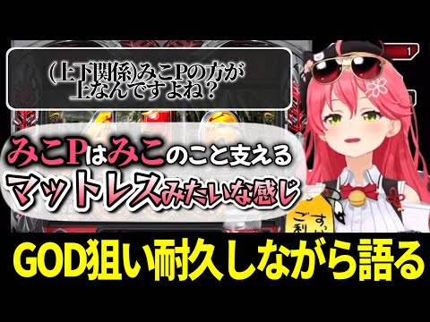 【耐久】GODが出るまで絶対に店を出ないという強い意志で始めたがあまりにも出なさすぎてナチュラルハイになるさくらみこ【#ホロライブ切り抜き/#さくらみこ/#アナザーゴッドハーデス】