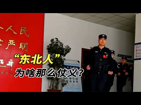 東北人有多仗義？簡直就是人販子禁區！一言不合就給人販子按摩