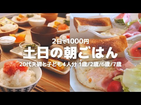 【2日で1000円】朝ごはんもう迷わない。 和食＆洋食の簡単朝ごはんレシピ2日分【1歳/2歳/6歳/7歳児の６人家族】｜節約 | 時短