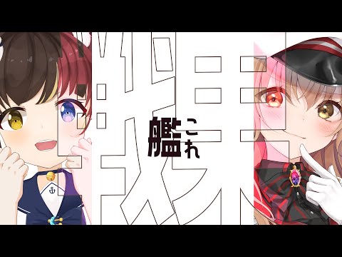 【#コラボ配信 】聯合挑戦中の2人の限界戦果配信【#Vtuber #艦これ】