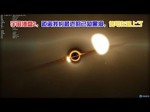 宇宙沙盘2，距离我们最近的已知黑洞，甚至给它发过信号