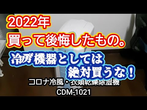 冷房機器としては買ってはいけない、コロナ冷風・衣類乾燥除湿機