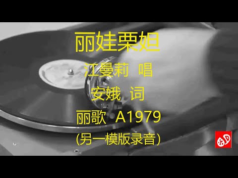 丽娃栗妲   -   江曼莉    (另一模版录音)