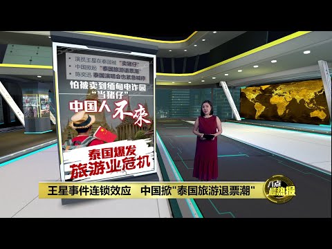 王星被“卖猪仔”事件发酵     中国掀"泰国旅游退票潮" | 八点最热报 12/01/2025