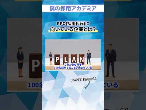 【人事必見】RPOに向いている企業とは？