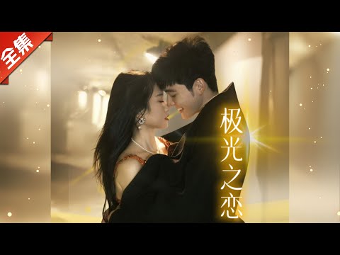 [Multi SUB]（全集）极光之下，他许下了此生唯一的爱！《极光之恋》#都市#甜宠 #爽文#短劇全集#精彩大陸短劇#熱門短劇