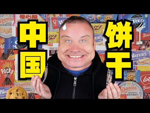 我尝试了中国所有饼干大品牌! 找到了最SHUFU的…