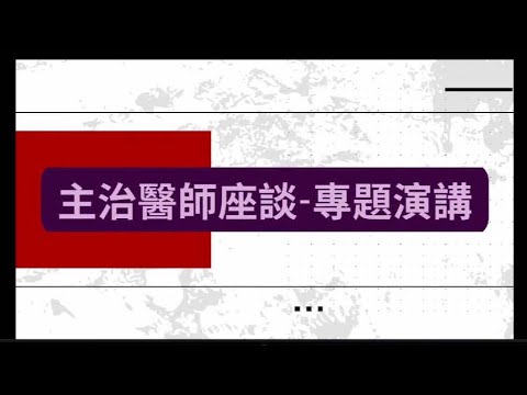 8月份主治醫師座談會專題演講(財團法人醫院評鑑暨醫療品質策進會方震中執行長)