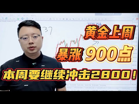 黄金上周暴涨900点，本周要继续冲击2800！【外汇交易策略】