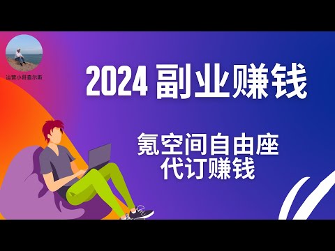 2024年副业赚钱项目-氪空间自由座代订 #网络赚钱 #网络赚钱方法 #网络赚钱项目