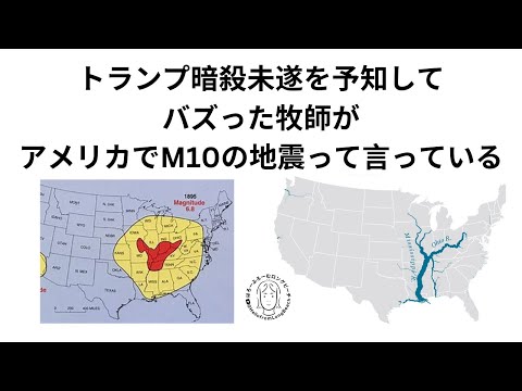 トランプ暗殺未遂を予知したブランドン・ビッグス牧師　アメリカでM10って言っている