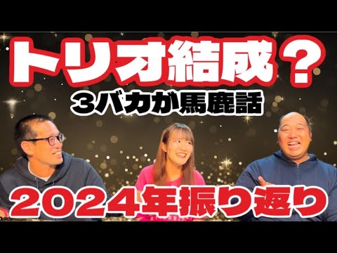 同系列の芸人3人集めて昨年を振り返ってもらいました。